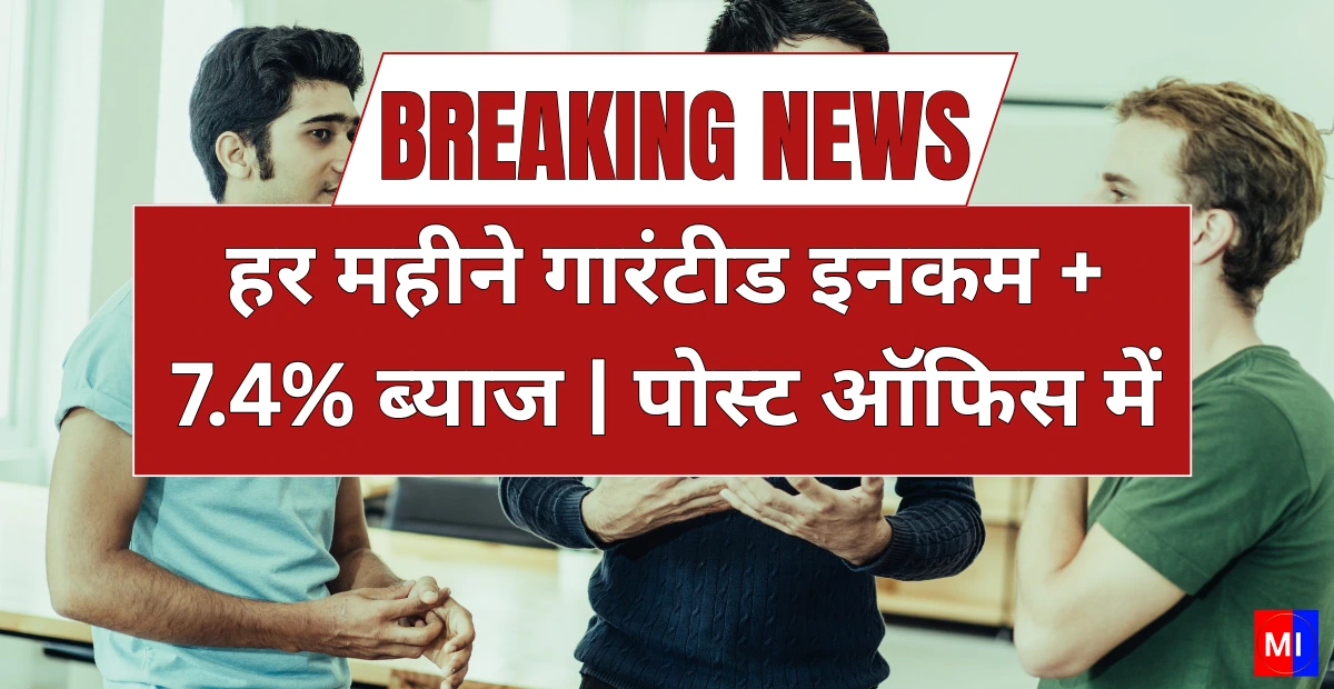 Post Office Monthly Income Scheme: हर महीने गारंटीड इनकम + 7.4% ब्याज | पोस्ट ऑफिस में आसानी से अप्लाई करें!