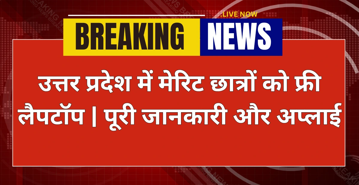 UP Free Laptop Yojana: उत्तर प्रदेश में मेरिट छात्रों को फ्री लैपटॉप | पूरी जानकारी और अप्लाई!
