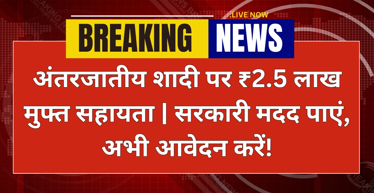 Inter Caste Marriage Scheme: अंतरजातीय शादी पर ₹2.5 लाख मुफ्त सहायता | सरकारी मदद पाएं, अभी आवेदन करें!