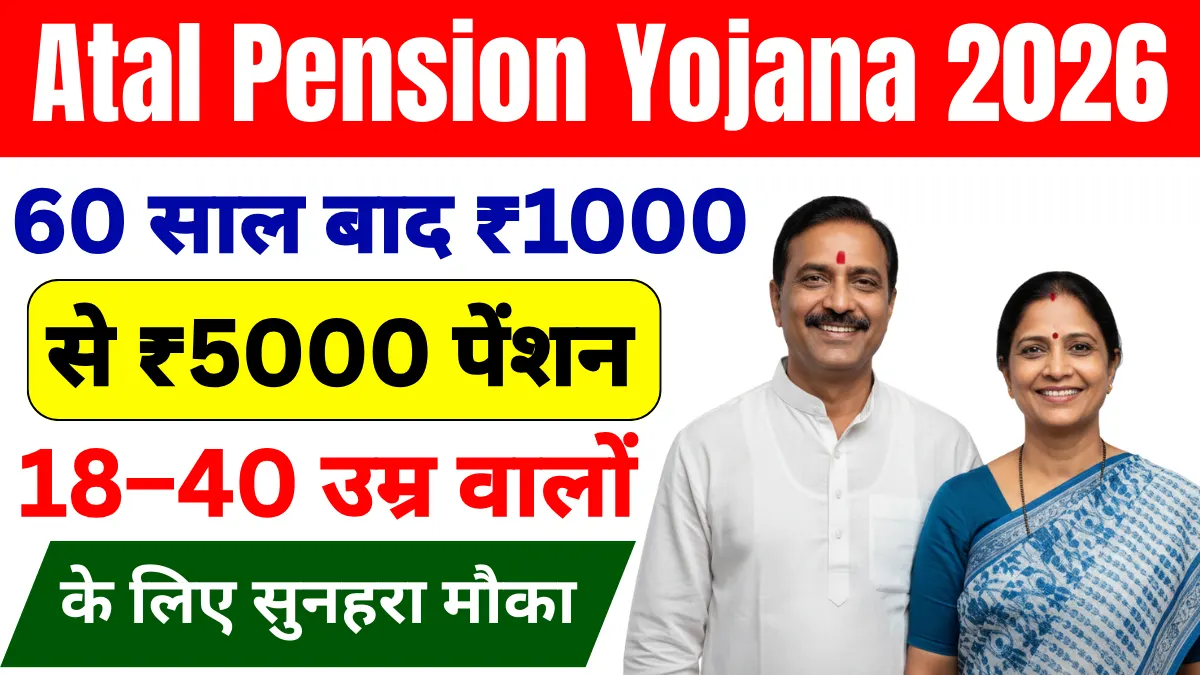 Atal Pension Yojana 2026: 60 साल बाद ₹1000 से ₹5000 पेंशन, 18–40 उम्र वालों के लिए सुनहरा मौका