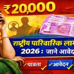 Rashtriya Parivarik Labh Yojana