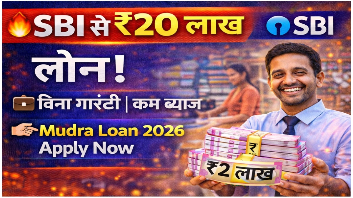 SBI Mudra Loan Yojana 2026 के तहत ₹50,000 से ₹20 लाख तक बिजनेस लोन पाएं। Shishu, Kishore, Tarun कैटेगरी, पात्रता, ब्याज दर व आवेदन प्रक्रिया जानें।